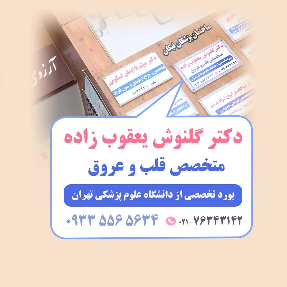 پزشک قلب در گیلاوند ، پزشک قلب در رودهن ، دکتر قلب ، دماوند بومهن پردیس جاجرود - ساختمان پزشکان نیکان پزشک قلب در گیلاوند ، پزشک قلب در رودهن ، دکتر قلب ، دماوند بومهن پردیس جاجرود - ساختمان پزشکان نیکان