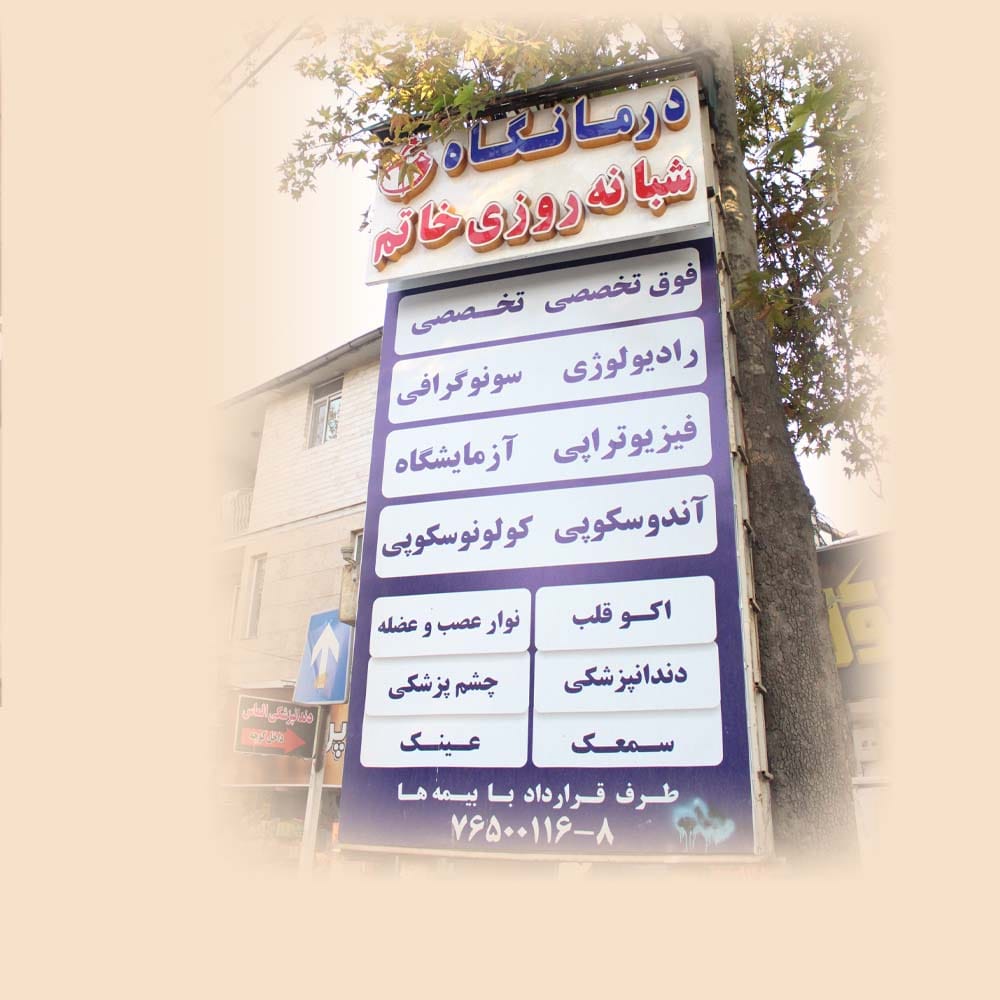 n;jv 'gk,a dur,f chni یق لخمدخعسا غشلاخذظشیث درمانگاه خاتم رودهن