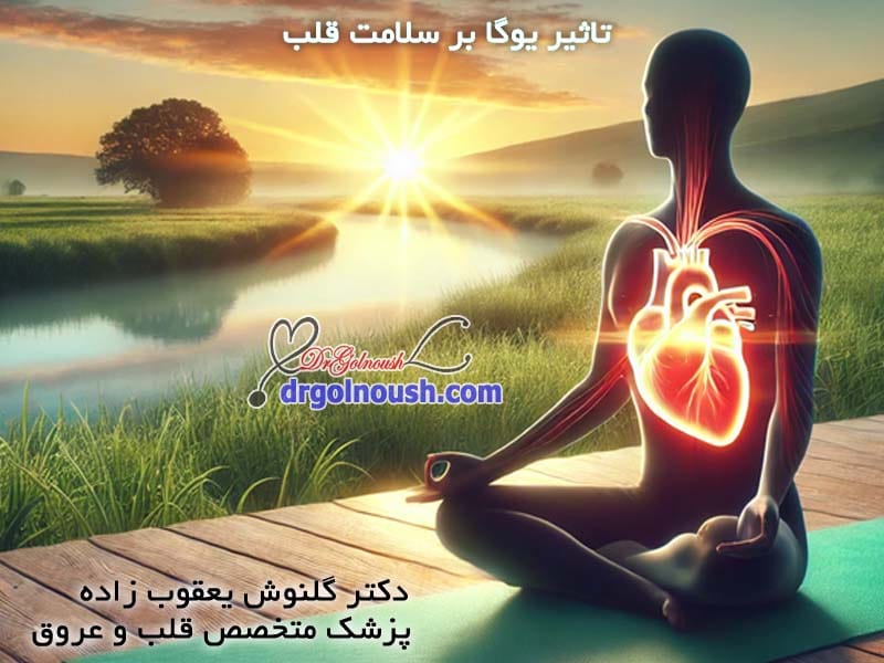 -یوگا-بر-سلامت-قلب.jpg