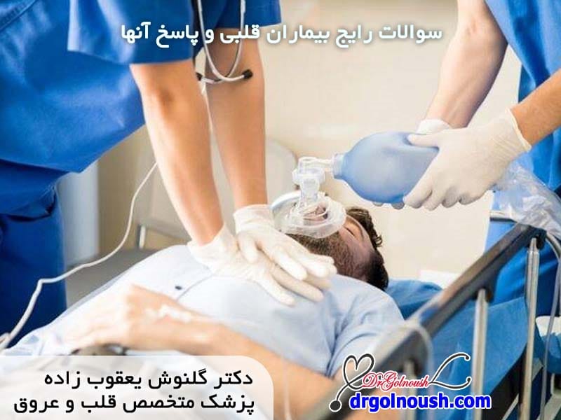 9-سوال-رایج-بیماران-قلبی-و-پاسخ-آنها.jpg