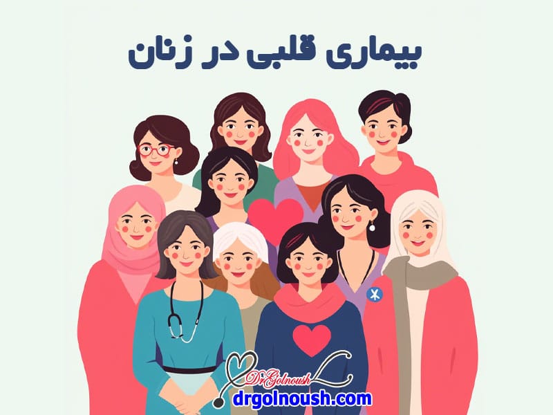 -قلبی-در-زنان.jpg